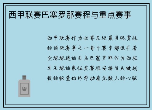 西甲联赛巴塞罗那赛程与重点赛事