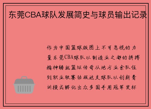东莞CBA球队发展简史与球员输出记录