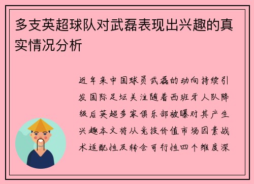 多支英超球队对武磊表现出兴趣的真实情况分析
