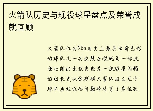 火箭队历史与现役球星盘点及荣誉成就回顾