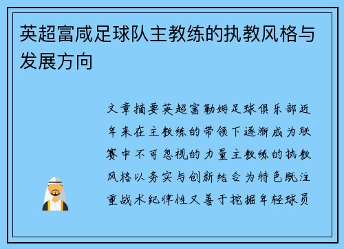 英超富咸足球队主教练的执教风格与发展方向