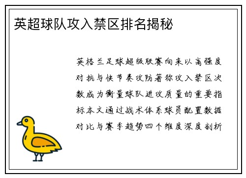 英超球队攻入禁区排名揭秘