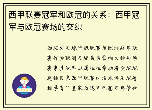 西甲联赛冠军和欧冠的关系：西甲冠军与欧冠赛场的交织