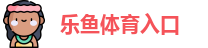 乐鱼体育